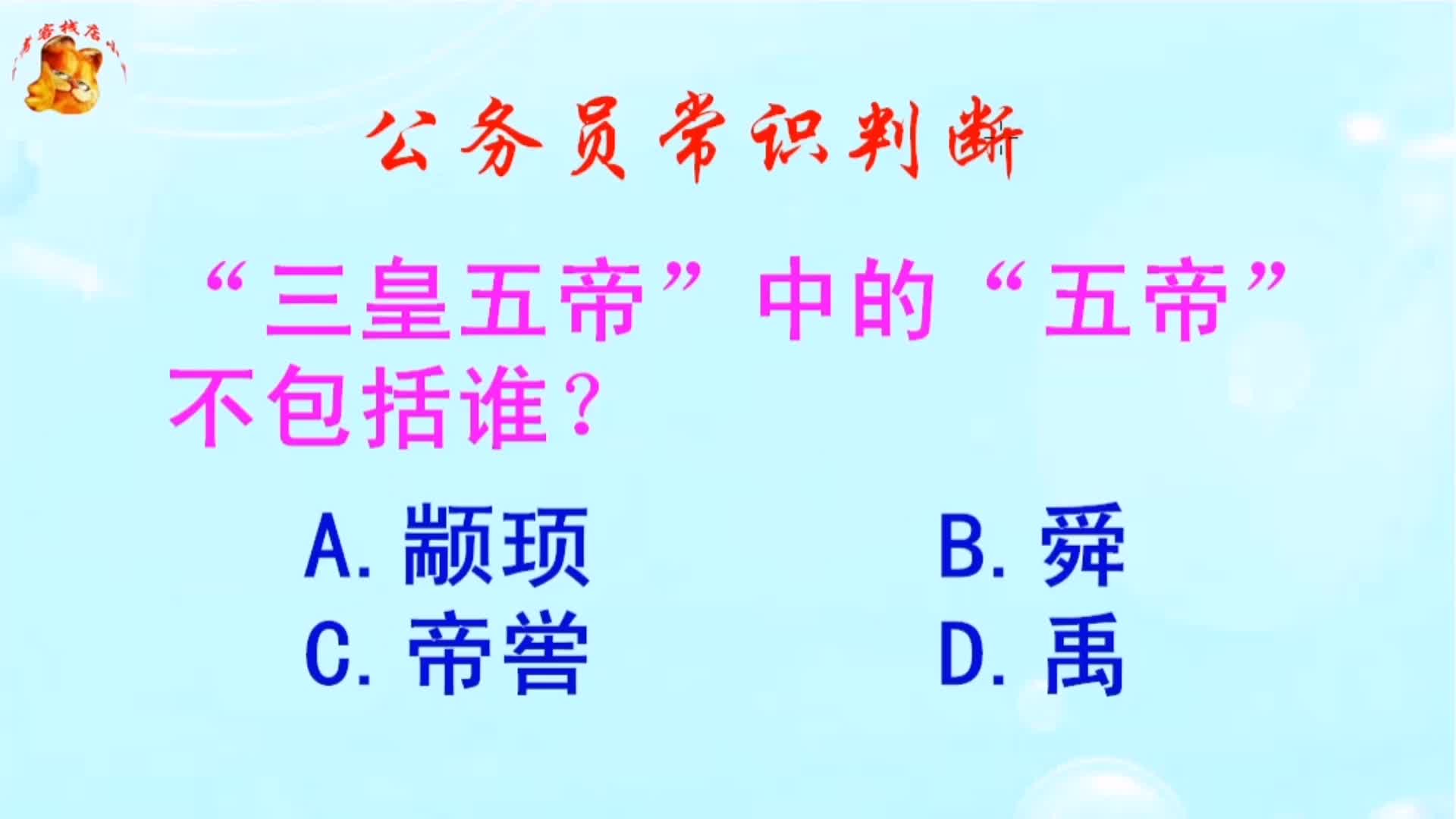 公务员常识判断，“三皇五帝”中的“五帝”不包括谁？长见识啦